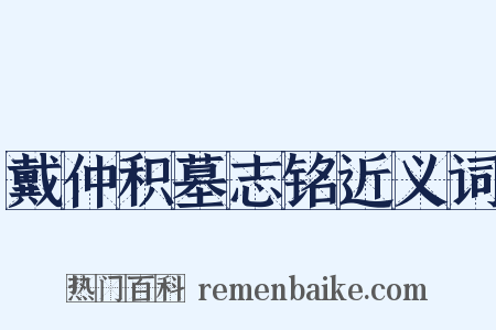 戴仲积墓志铭近义词是什么意思的图片